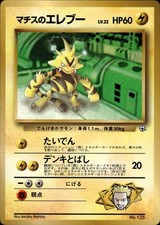 Lt. Surge's Electabuzz NO. 125 Glossy Promo Corocoro Comics Pokemon Japanese MP