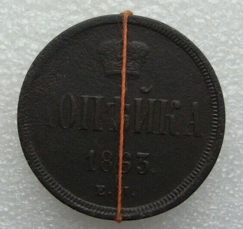 Russia 1 Kopek 1863 EM Rotated Die Error Rare Alexander II Copper Coin S2