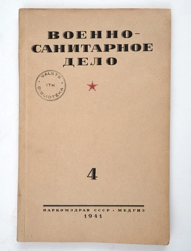 New Listing1941 Russian WW2 Beginning Military Sanitary Magazine of Army GAS MASKS