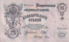 25 rubles 1909 Russia UNC-