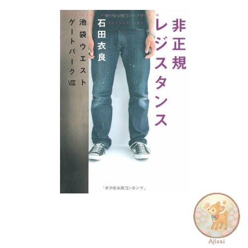 Book Irregular Resistance Ikebukuro West Gate Park VIII