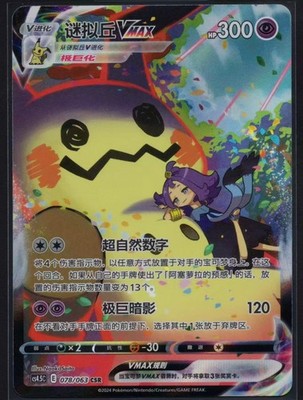 IN STOCK Pokémon Chinese Sword & Shield cs4.5C - 078 CSR Mimikyu VMAX Holo Card