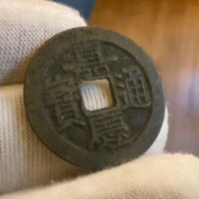1796 - 1820 CHINA Jia Qing Chia-ch ing Tong Bao Brass Coin Jiangsu Suzhou