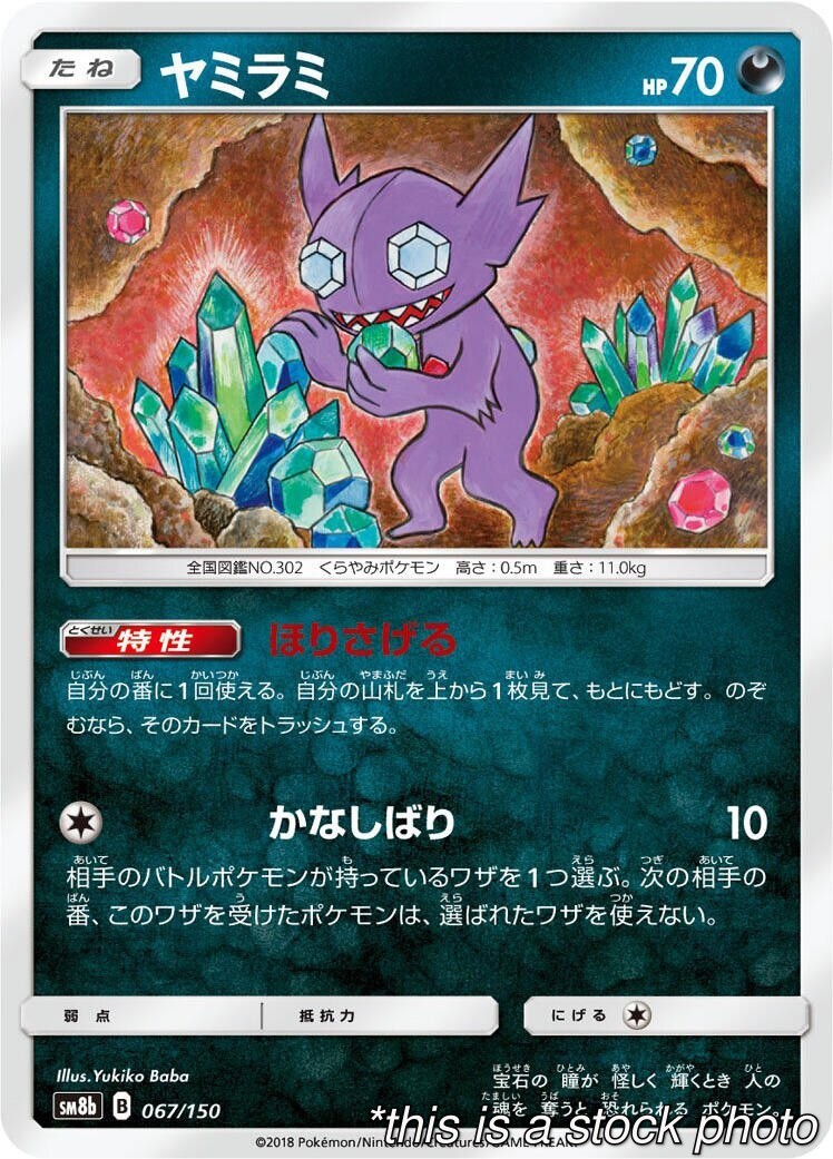 JP ヤミラミ 067/150 SM8b: GX Ultra Shiny None LP