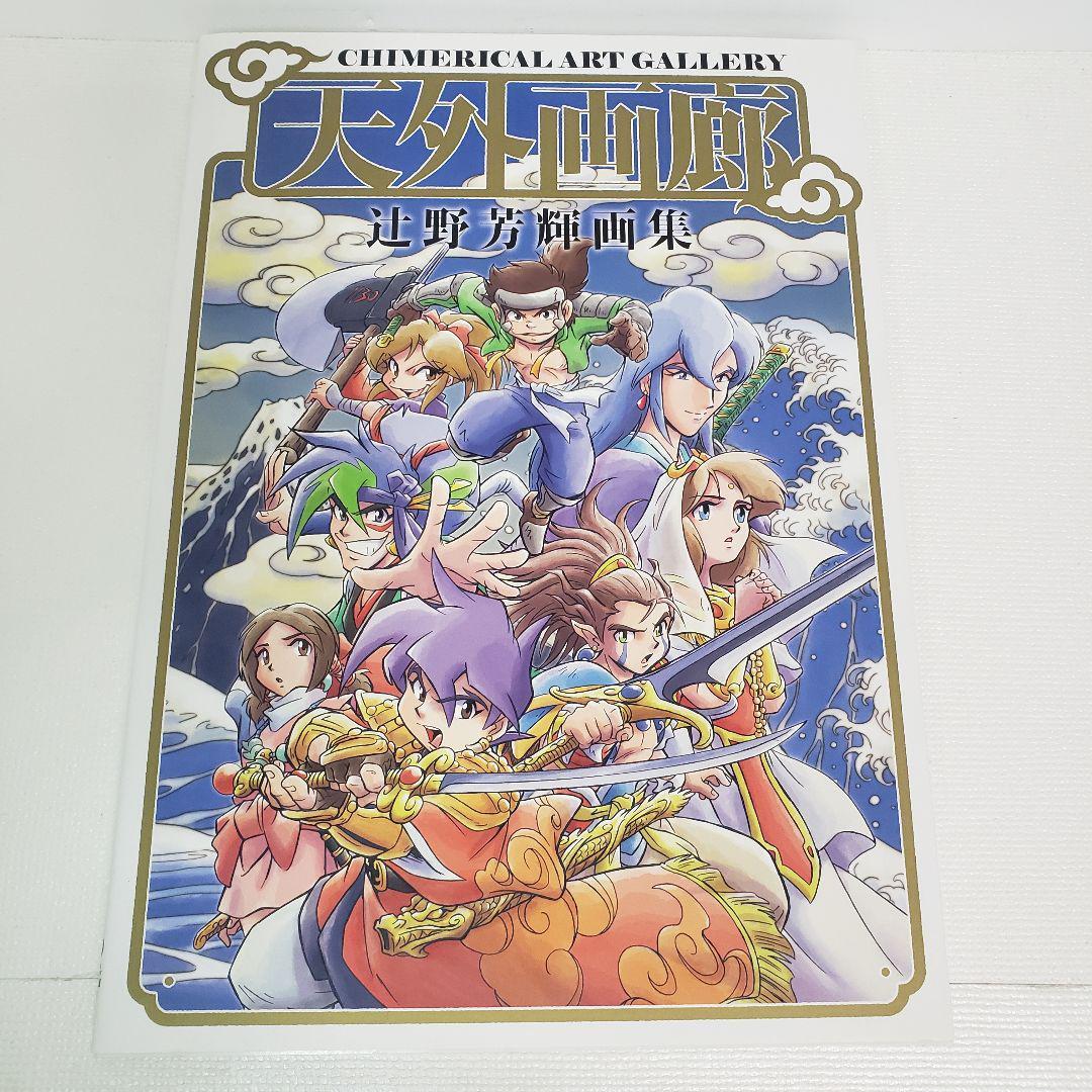 Tengai Makyou Tengai Garo Tsujino Yoshiteru Art Works Book Anime