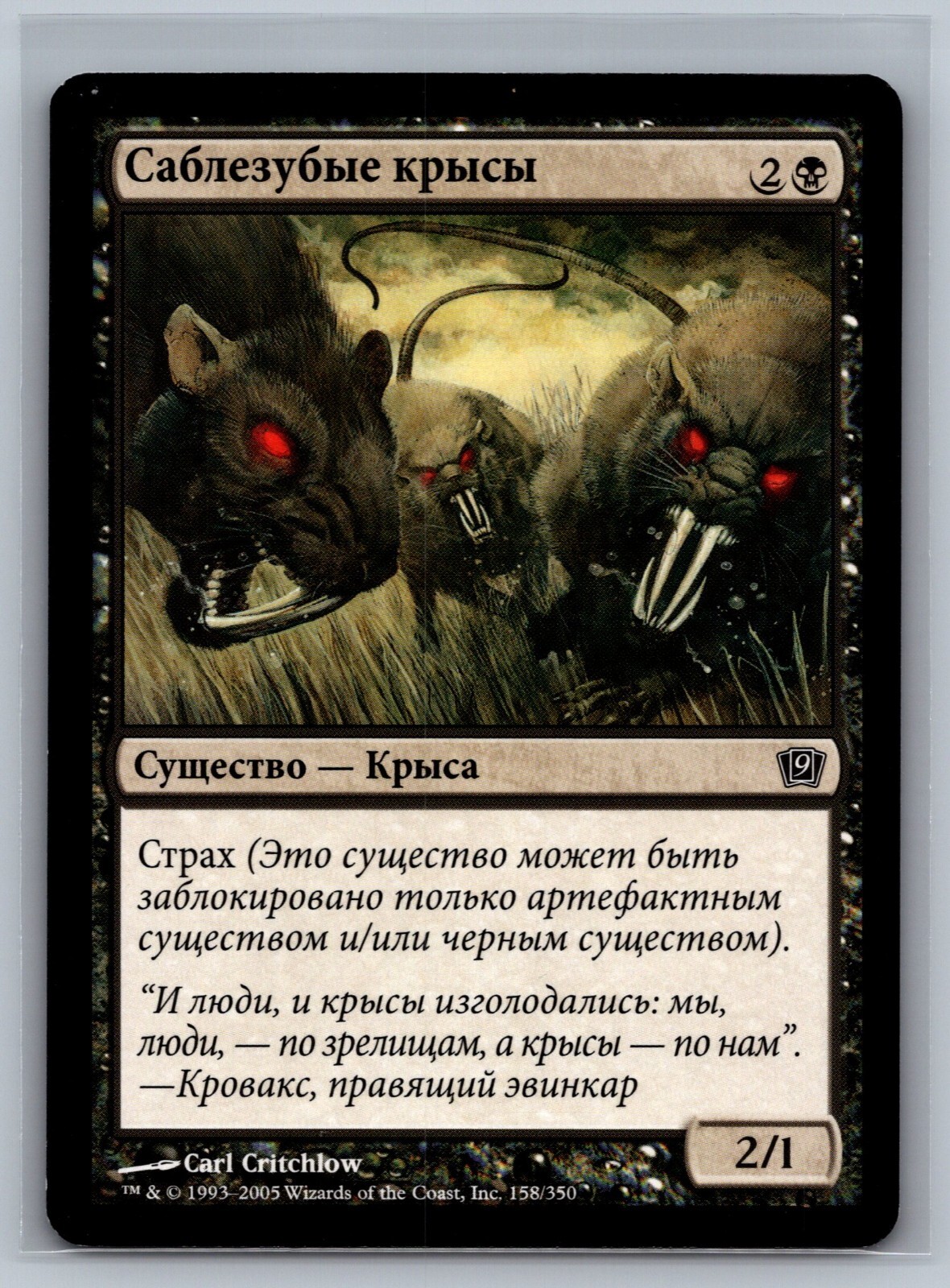 Magic The Gathering RUSSIAN 9th Edition Razortooth Rats #158/350 MTG TCG CCG