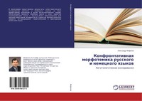 Alexandr Fefilow | Konfrontatiwnaq Morfotemika Russkogo I Nemeckogo Qzykow