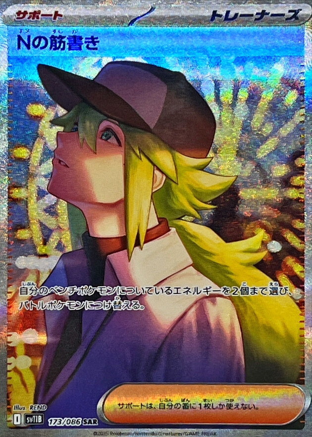 値下げ！Nの筋書き 173/086 SAR ブラックボルト N's Plot SAR 173/086 Black Bolt sv11B Pokemon Card Japanese