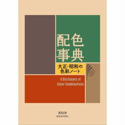 A Dictionary Of Color Combinations Vol 1 Seigenjya Japanese　From  JAPAN