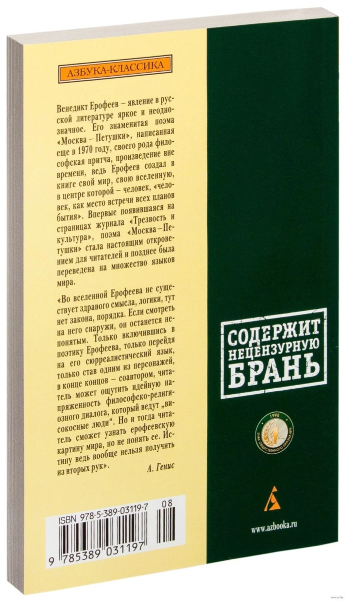 Венедикт Ерофеев. Москва-Петушки (М. Азбука-Классика | EBay