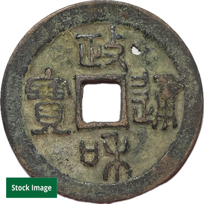 Northern Song Dynasty Hui Zong 2 Cash Coin 1101-1106 ''Sheng Song Yuan Bao'' 23908