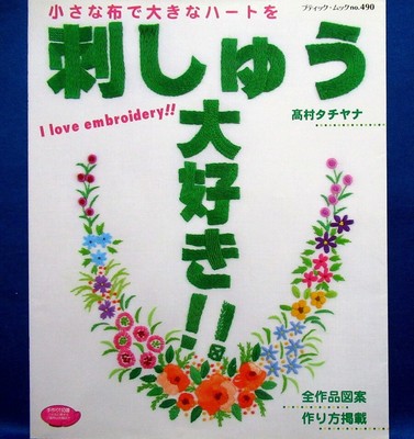 I Love Embroidery Japanese Needlework Craft Pattern Book Ebay