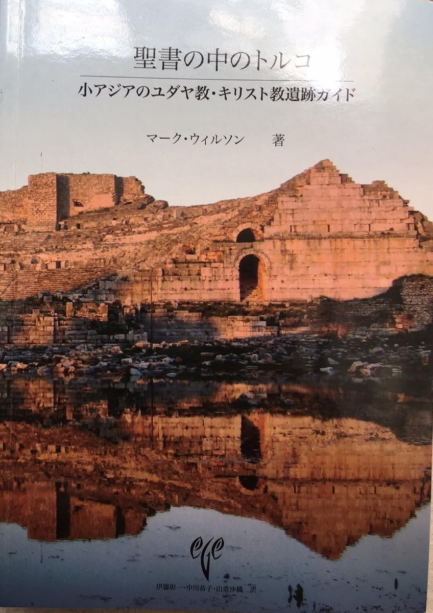 新品 聖書の中のトルコ 小アジアのユダヤ教・キリスト教遺跡ガイド