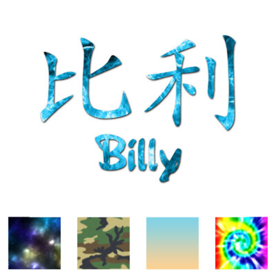 Chinese Symbol Billy Name - Decal Sticker - Multiple Patterns & Sizes - ebn2152