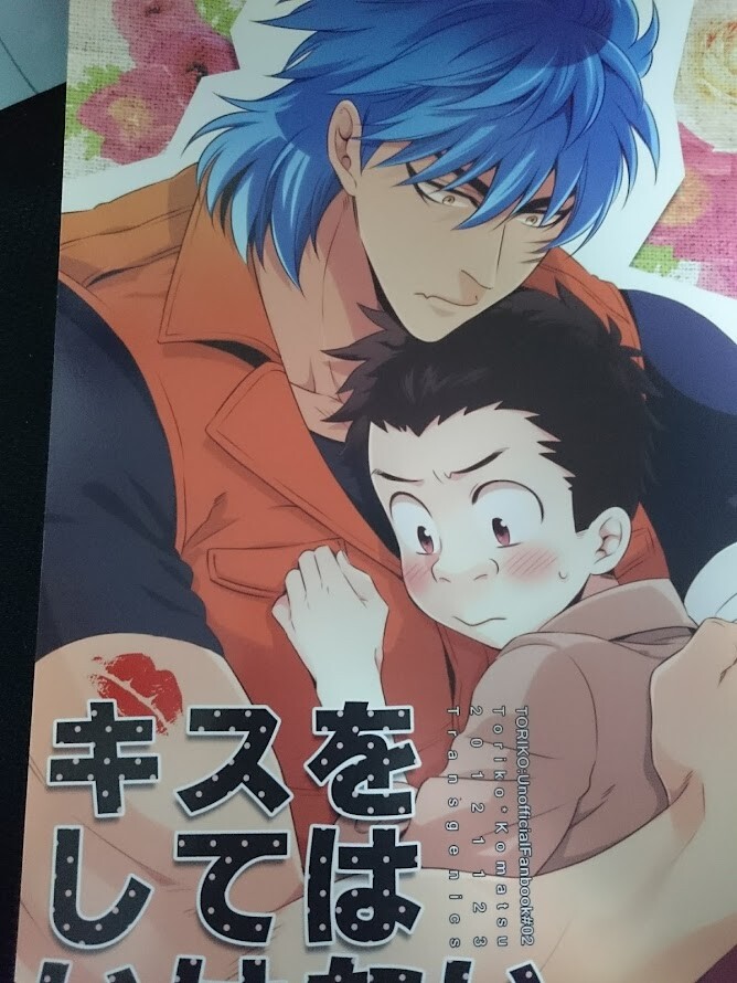 Doujinshi TORIKO (B5 28pages) Toriko X komatsu Don't kiss | eBay
