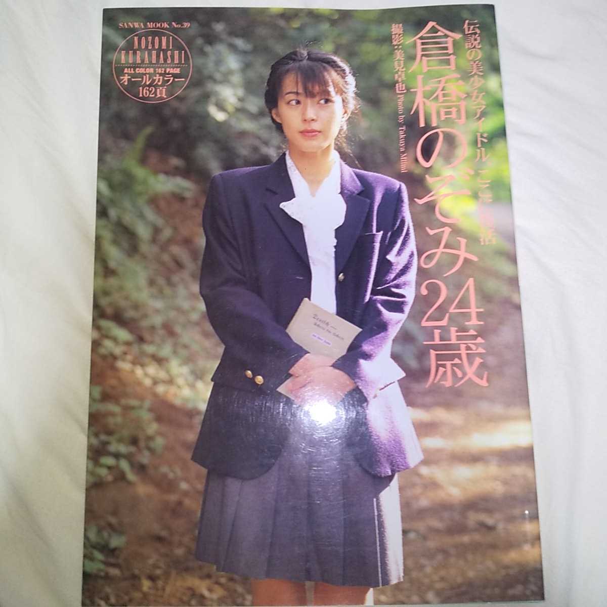 U＿R5.5 Japan Photobook nozomi kurahashi 倉橋のぞみ 写真集 「24歳」 | eBay