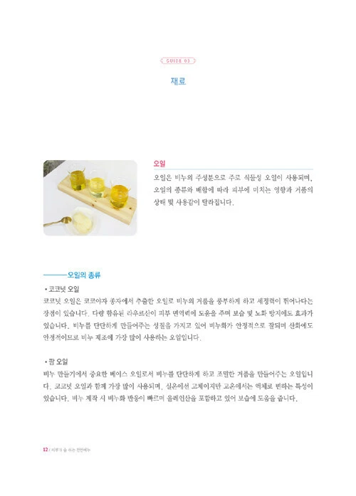 피부가 숨 쉬는 천연비누 Novworkshop's Handmade Design Soap Making - Korean Guide - Image 3 of 4