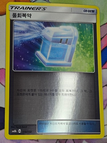 Max Potion - 119/150 - SM8b: GX Ultra Shiny - LP