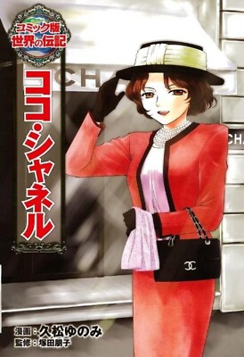 Coco Chanel (comic world biography) Japanese comic book
