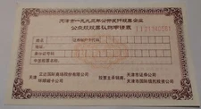 the stock subscription certificate of Tianjin Lida China in 1993 中国 股票 认购 原件