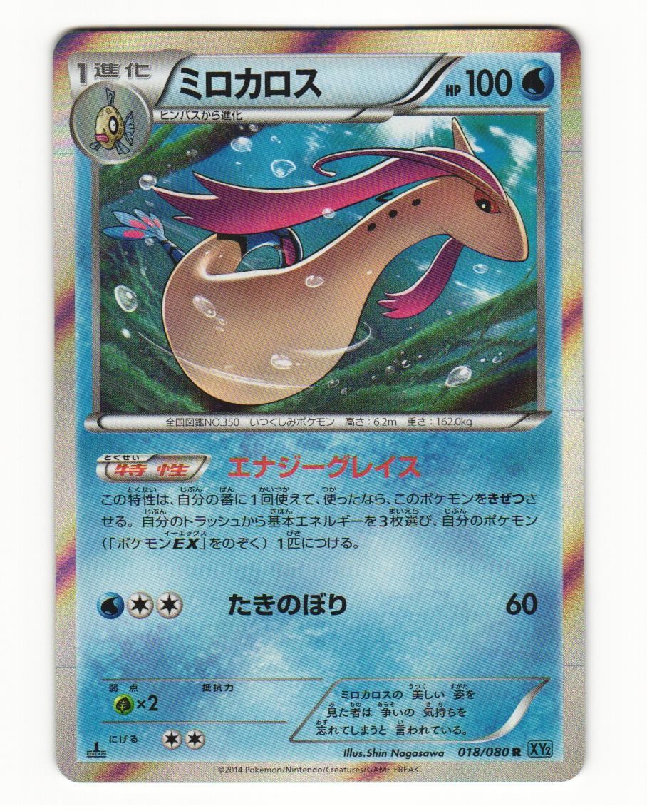 Milotic 018/080 Rare 2014 Wild Blaze Pokemon Japanese LP
