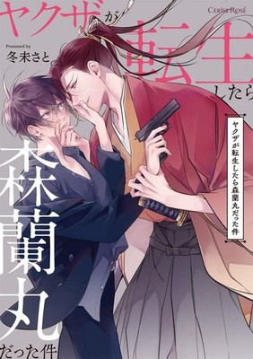Fuyumi And When A Yakuza Is Reincarnated He Becomes Mori Ranmaru (Taschenbuch)