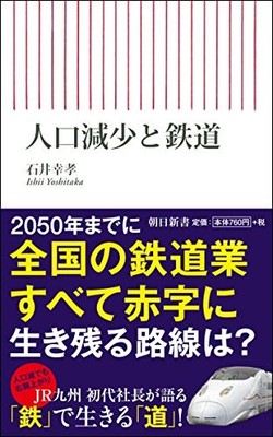Population decline and the railway (Asahi Shinsho) from JAPAN [hdg]