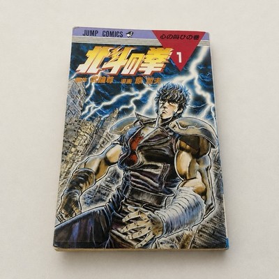 Fist of the North Star Vol.1 1st Edition 1984 Japanese Manga Comic Rare