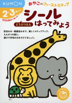 Let's put on the stickers Animals (Oyako's first