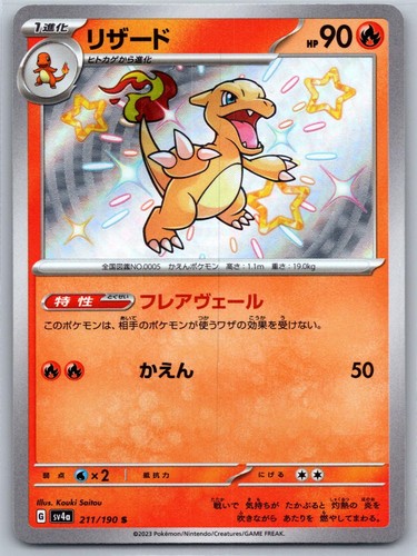 Charmeleon 211/190 Shiny Shiny Treasure ex Pokemon Japanese Holo Near Mint