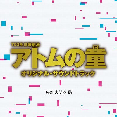 drama Atom no Child Original Soundtrack Audio CD