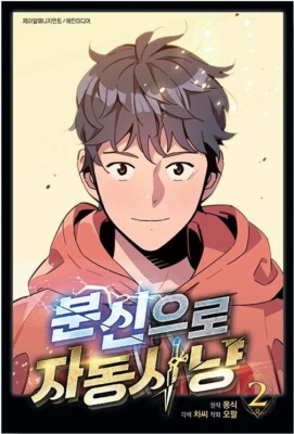 Auto Hunting With My Clones Vol 2 Korean Webtoon Book Manhwa Comics