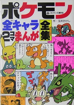 Pokemon All Characters Two Panel Manga Collection Japanese Book