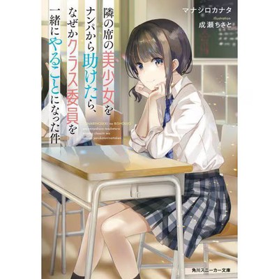 When I Saved the Beautiful Girl Next to Me Light Novel Japanese Edition Used