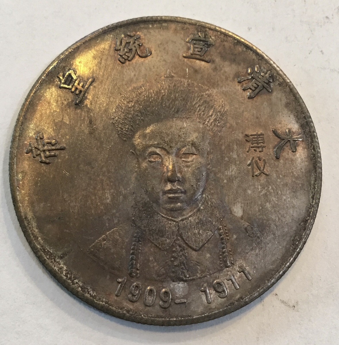 Qing Dynasty Emperors Xuantong, 1909-1911 Dragon Coin Medal