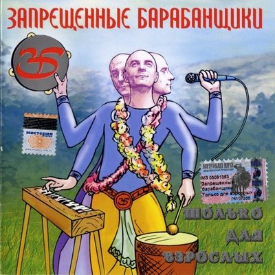 ZAPRESCHENNYE BARABANSHIKI - TOLKO DLYA VZROSLYH  (CD)