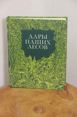 Дары наших лесов Gifts from our forests Russian book Plants nature