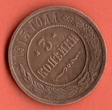 Russia Copper 3 Kopeks 1915 Nicholas II 1894-1917s. XF Rare Condition 4148