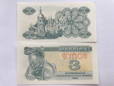 Ukraine banknote   " Three coupon. Three Karbovantsiv "  1991 year