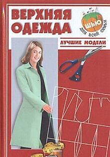 Verhnyaya odezhda. Luchshie modeli von Solntseva An... | Buch | Zustand sehr gut