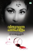 V. Rajakrishnan | Vithumpunna Panapathram | Taschenbuch | Malayalam (2024)