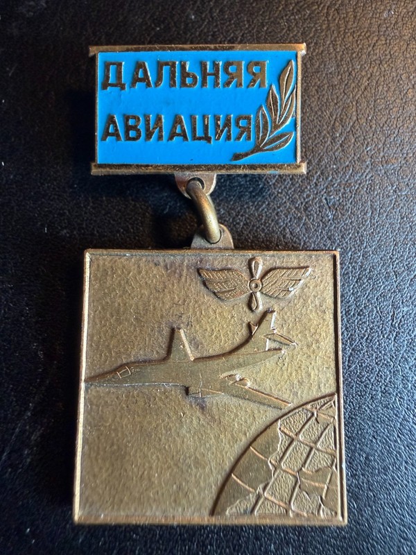 USSR Soviet Long Range Aviation Badge – Дальняя Авиация – Military Aircraft Pin