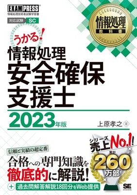 Information Processing Textbook: Information Security Specialist 2023 Edition (E