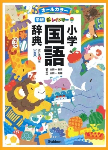 New Rainbow Elementary School Japanese Dictionary Small Ver. Revised 7th Edition - Picture 1 of 10