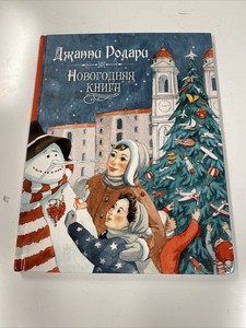 Новогодняя Книга Росмэн Новогодняя Книга Росмэн