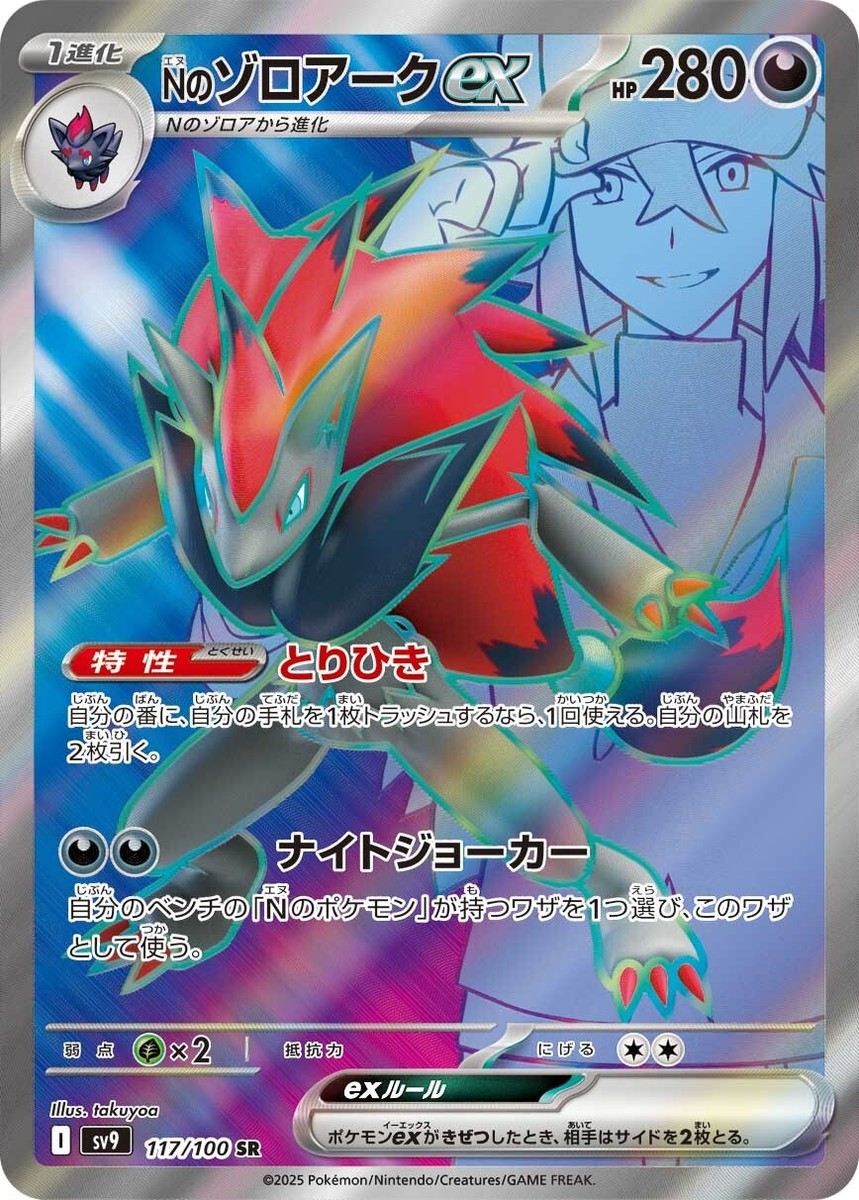 N's Zoroark ex SR 117/100 - SV9 Battle Partners Pokemon Card