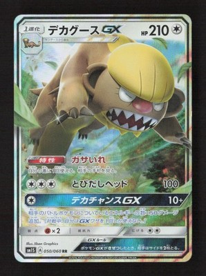 Gumshoos GX Double Rare SM1S: Collection Sun 050/060 NM Japanese