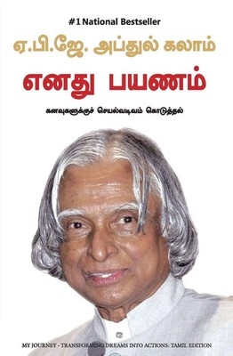 Apj Abdul Kalam | MY JOURNEY | Taschenbuch | Tamil (2013) | EAN 9788183223942