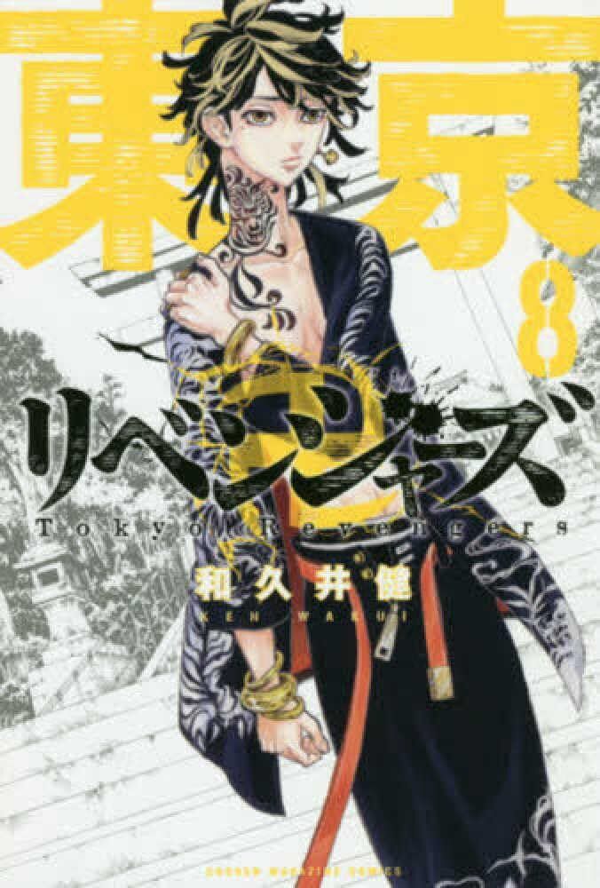 Tokyo Revengers (8) (Shonen Magazine Comics) | eBay