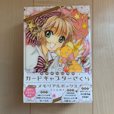 【未開封】カードキャプターさくら　メモリアルボックス s-l400.jpg
